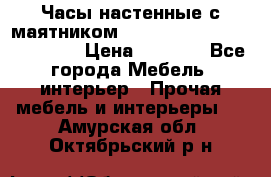 Часы настенные с маятником “Philippo Vincitore“ 29 cm › Цена ­ 3 300 - Все города Мебель, интерьер » Прочая мебель и интерьеры   . Амурская обл.,Октябрьский р-н